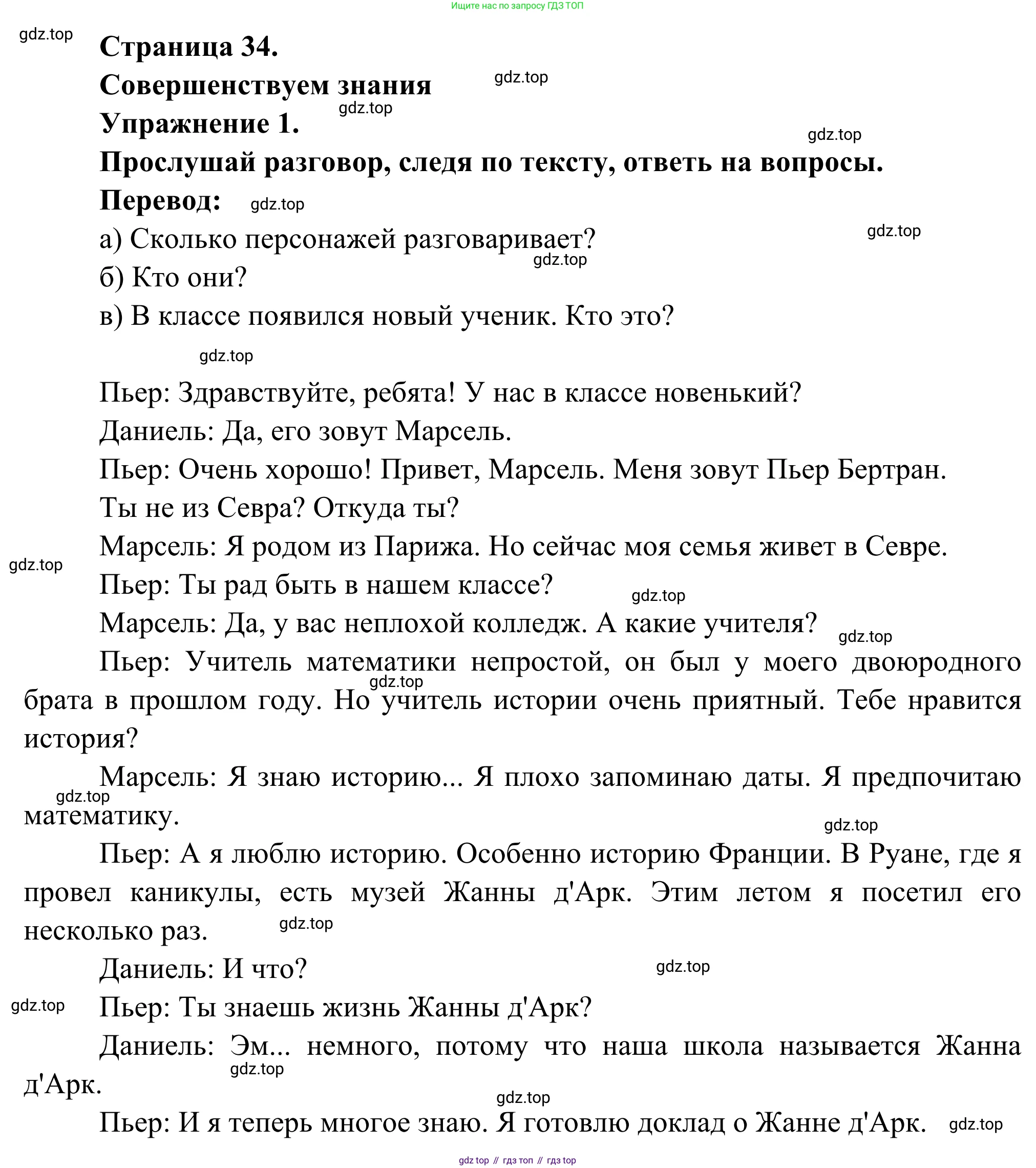 ГДЗ Французский язык, 6 класс Учебник, авторы: Селиванова Наталья Алексеевна (Sélivanova N), Шашурина Алла Юрьевна (Chachourina A), издательство Просвещение, Москва, 2023, коричневого цвета, Часть 1, страница 34, номер 1, Решение
