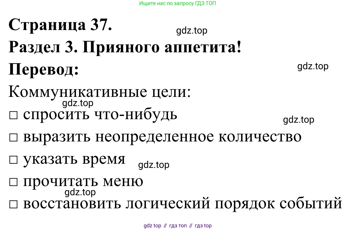 ГДЗ Французский язык, 6 класс Учебник, авторы: Селиванова Наталья Алексеевна (Sélivanova N), Шашурина Алла Юрьевна (Chachourina A), издательство Просвещение, Москва, 2023, коричневого цвета, Часть 1, страница 37, Решение