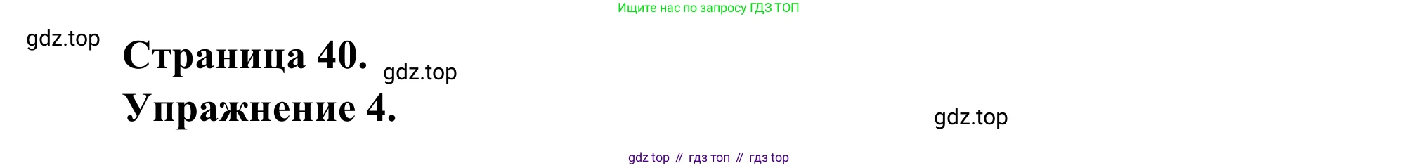 ГДЗ Французский язык, 6 класс Учебник, авторы: Селиванова Наталья Алексеевна (Sélivanova N), Шашурина Алла Юрьевна (Chachourina A), издательство Просвещение, Москва, 2023, коричневого цвета, Часть 1, страница 40, номер 4, Решение