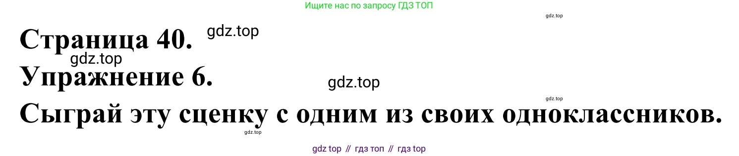 ГДЗ Французский язык, 6 класс Учебник, авторы: Селиванова Наталья Алексеевна (Sélivanova N), Шашурина Алла Юрьевна (Chachourina A), издательство Просвещение, Москва, 2023, коричневого цвета, Часть 1, страница 40, номер 6, Решение