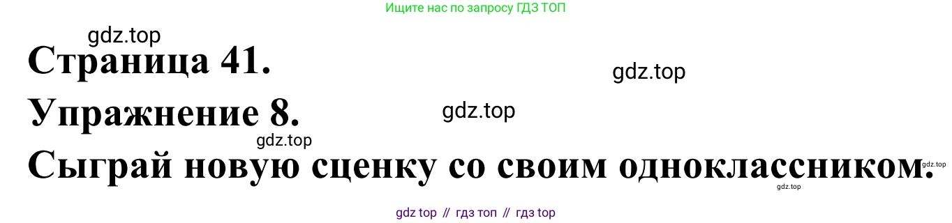 ГДЗ Французский язык, 6 класс Учебник, авторы: Селиванова Наталья Алексеевна (Sélivanova N), Шашурина Алла Юрьевна (Chachourina A), издательство Просвещение, Москва, 2023, коричневого цвета, Часть 1, страница 41, номер 8, Решение