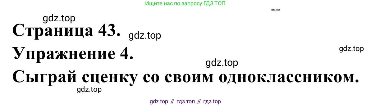 ГДЗ Французский язык, 6 класс Учебник, авторы: Селиванова Наталья Алексеевна (Sélivanova N), Шашурина Алла Юрьевна (Chachourina A), издательство Просвещение, Москва, 2023, коричневого цвета, Часть 1, страница 43, номер 4, Решение