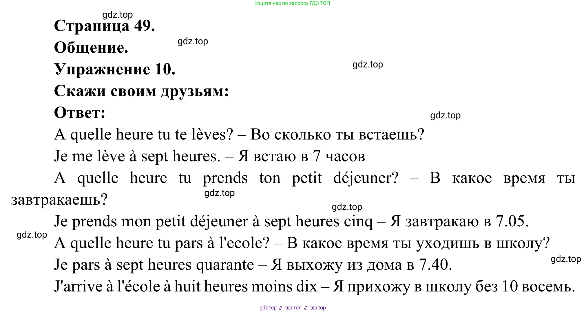 ГДЗ Французский язык, 6 класс Учебник, авторы: Селиванова Наталья Алексеевна (Sélivanova N), Шашурина Алла Юрьевна (Chachourina A), издательство Просвещение, Москва, 2023, коричневого цвета, Часть 1, страница 49, номер 10, Решение