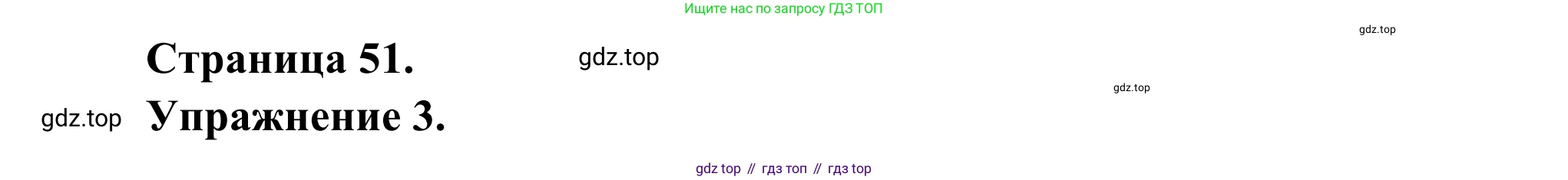 ГДЗ Французский язык, 6 класс Учебник, авторы: Селиванова Наталья Алексеевна (Sélivanova N), Шашурина Алла Юрьевна (Chachourina A), издательство Просвещение, Москва, 2023, коричневого цвета, Часть 1, страница 51, номер 3, Решение