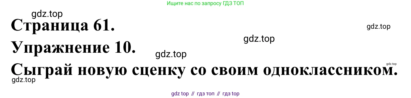 ГДЗ Французский язык, 6 класс Учебник, авторы: Селиванова Наталья Алексеевна (Sélivanova N), Шашурина Алла Юрьевна (Chachourina A), издательство Просвещение, Москва, 2023, коричневого цвета, Часть 1, страница 61, номер 10, Решение
