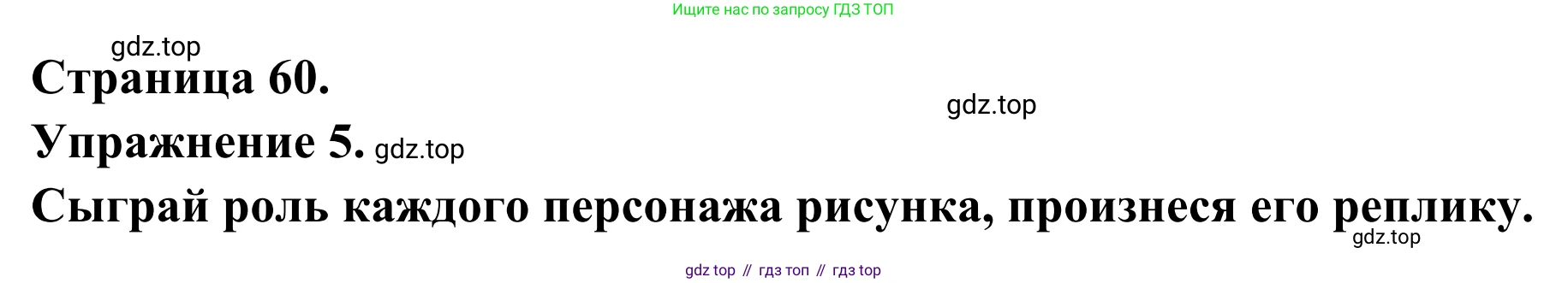 ГДЗ Французский язык, 6 класс Учебник, авторы: Селиванова Наталья Алексеевна (Sélivanova N), Шашурина Алла Юрьевна (Chachourina A), издательство Просвещение, Москва, 2023, коричневого цвета, Часть 1, страница 60, номер 5, Решение