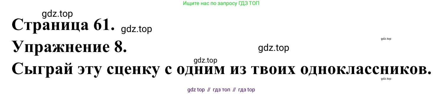 ГДЗ Французский язык, 6 класс Учебник, авторы: Селиванова Наталья Алексеевна (Sélivanova N), Шашурина Алла Юрьевна (Chachourina A), издательство Просвещение, Москва, 2023, коричневого цвета, Часть 1, страница 61, номер 8, Решение