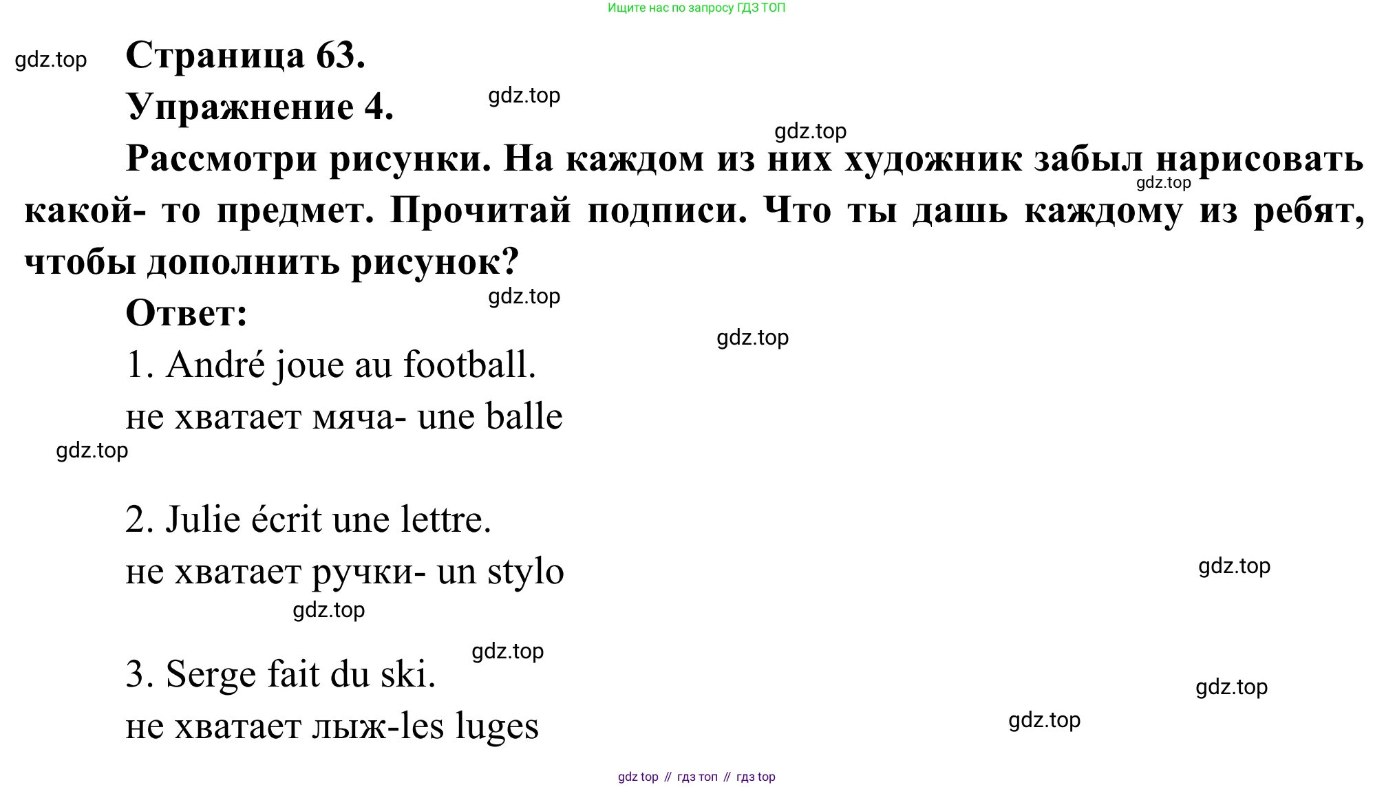 ГДЗ Французский язык, 6 класс Учебник, авторы: Селиванова Наталья Алексеевна (Sélivanova N), Шашурина Алла Юрьевна (Chachourina A), издательство Просвещение, Москва, 2023, коричневого цвета, Часть 1, страница 63, номер 4, Решение