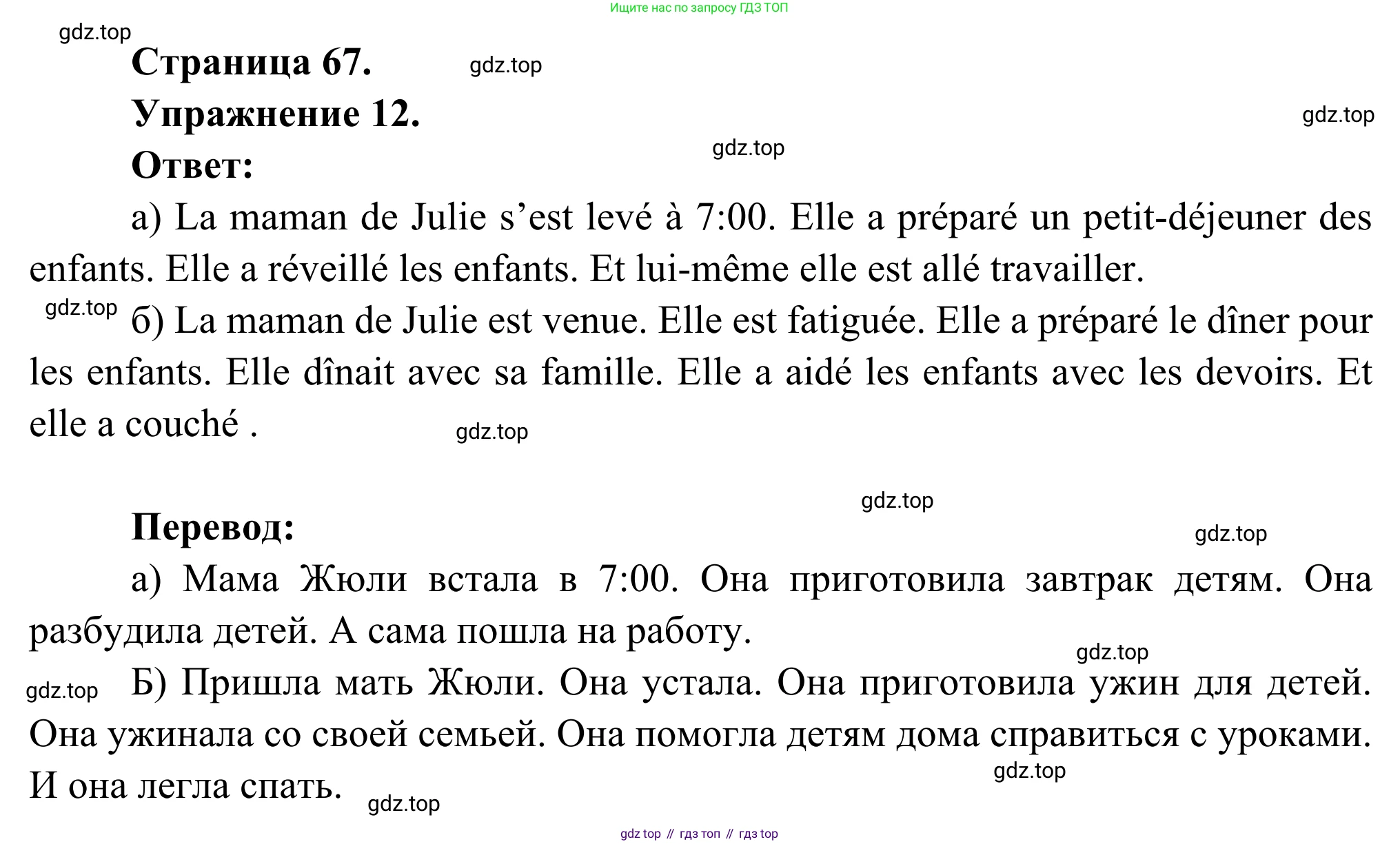 ГДЗ Французский язык, 6 класс Учебник, авторы: Селиванова Наталья Алексеевна (Sélivanova N), Шашурина Алла Юрьевна (Chachourina A), издательство Просвещение, Москва, 2023, коричневого цвета, Часть 1, страница 67, номер 12, Решение