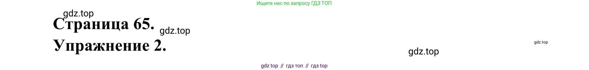 ГДЗ Французский язык, 6 класс Учебник, авторы: Селиванова Наталья Алексеевна (Sélivanova N), Шашурина Алла Юрьевна (Chachourina A), издательство Просвещение, Москва, 2023, коричневого цвета, Часть 1, страница 65, номер 2, Решение