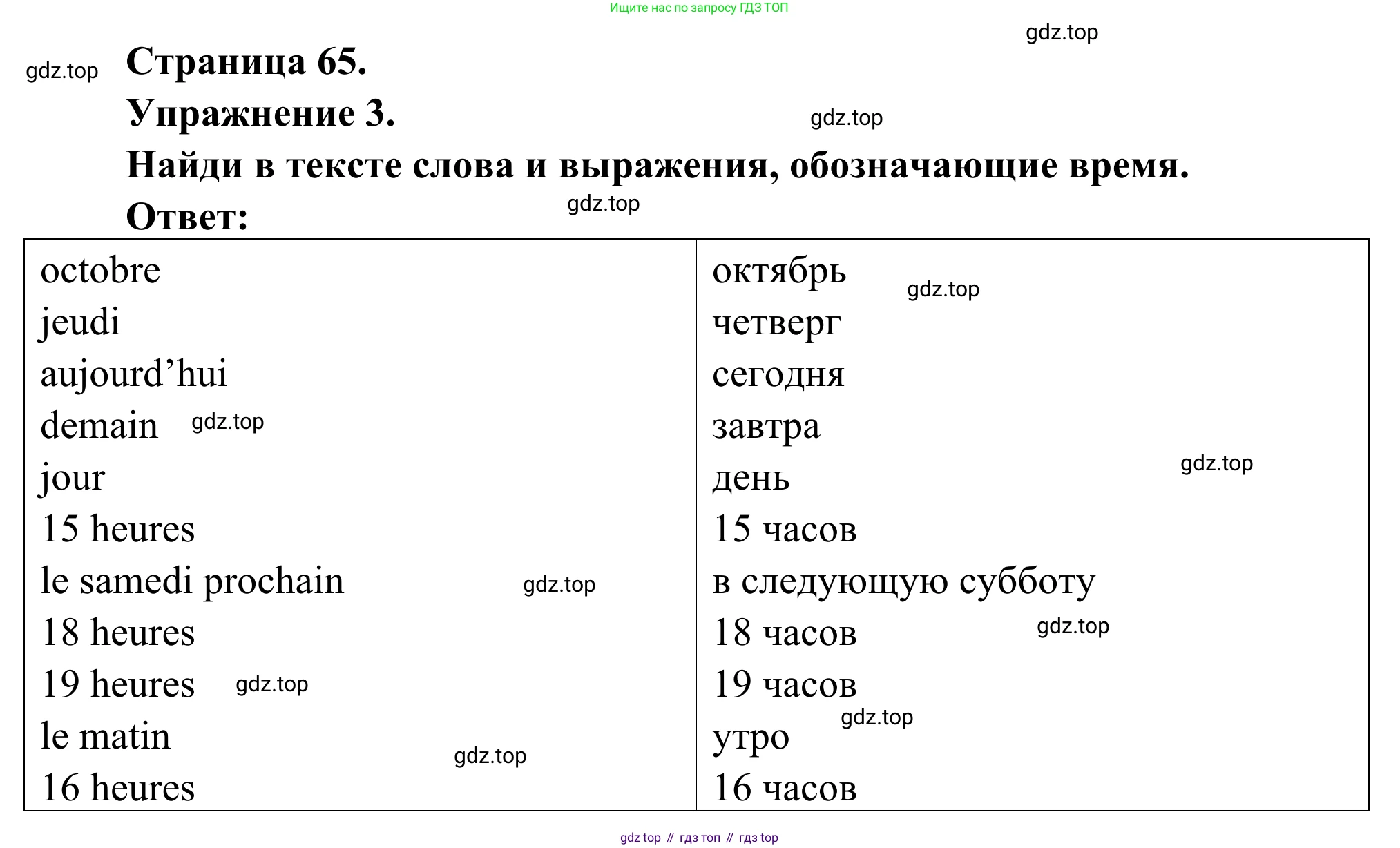 ГДЗ Французский язык, 6 класс Учебник, авторы: Селиванова Наталья Алексеевна (Sélivanova N), Шашурина Алла Юрьевна (Chachourina A), издательство Просвещение, Москва, 2023, коричневого цвета, Часть 1, страница 65, номер 3, Решение