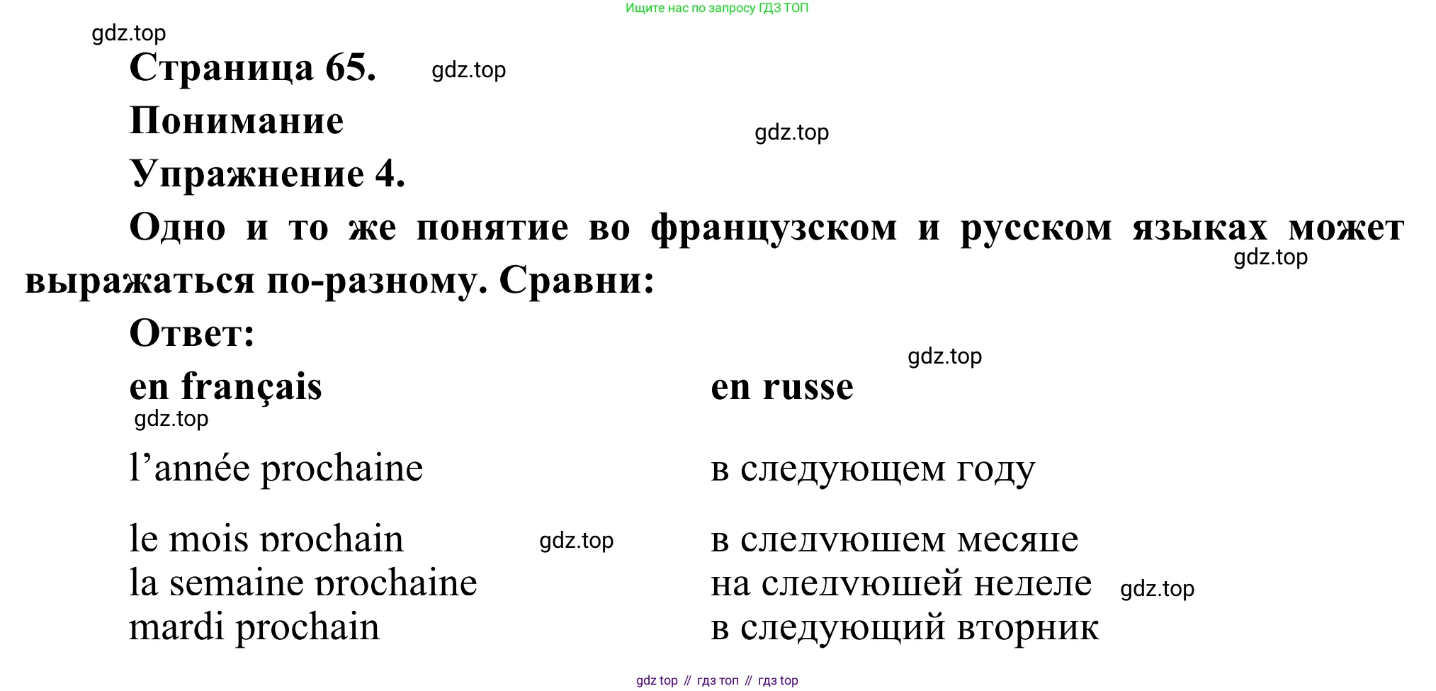 ГДЗ Французский язык, 6 класс Учебник, авторы: Селиванова Наталья Алексеевна (Sélivanova N), Шашурина Алла Юрьевна (Chachourina A), издательство Просвещение, Москва, 2023, коричневого цвета, Часть 1, страница 65, номер 4, Решение