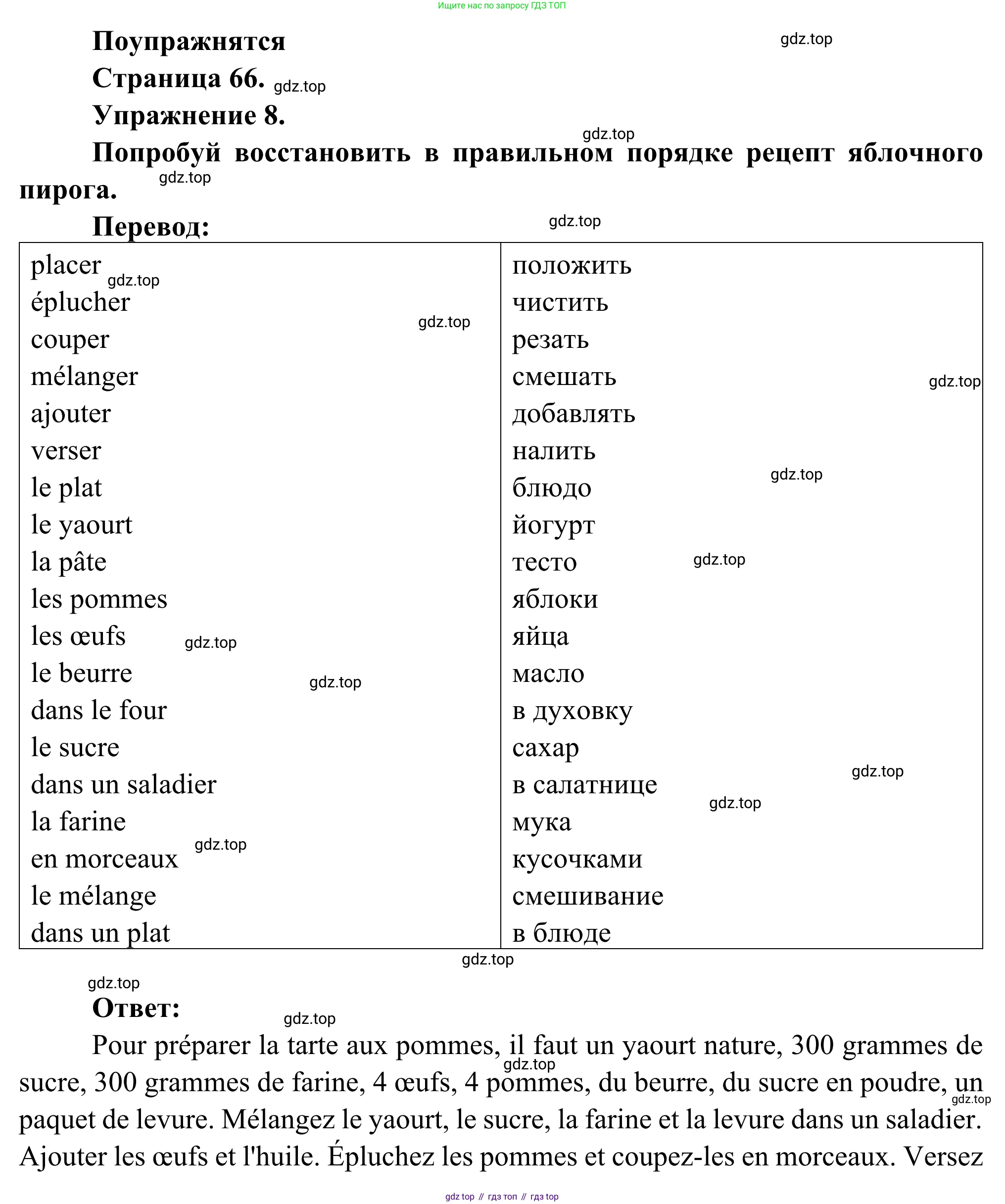 ГДЗ Французский язык, 6 класс Учебник, авторы: Селиванова Наталья Алексеевна (Sélivanova N), Шашурина Алла Юрьевна (Chachourina A), издательство Просвещение, Москва, 2023, коричневого цвета, Часть 1, страница 66, номер 8, Решение