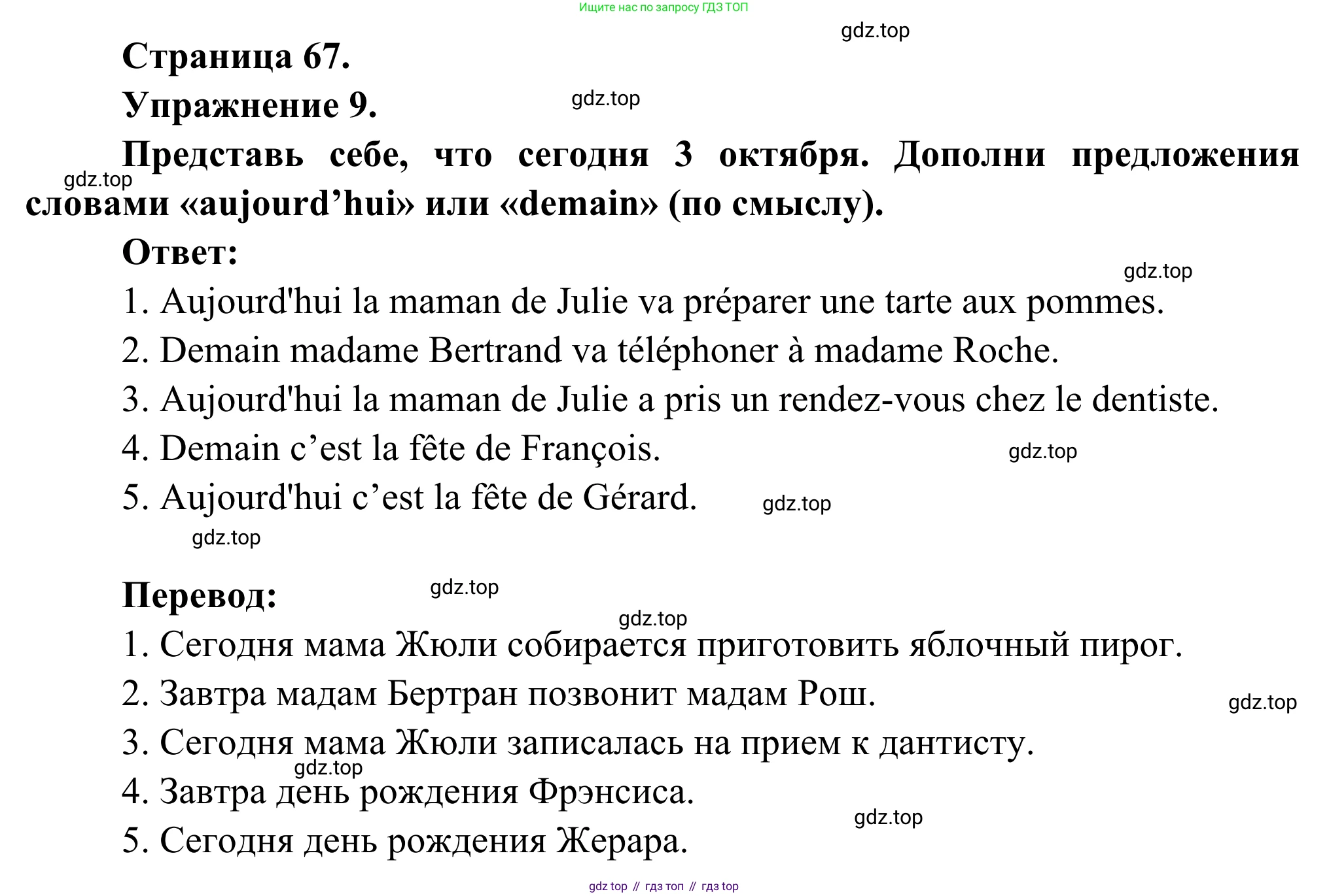 ГДЗ Французский язык, 6 класс Учебник, авторы: Селиванова Наталья Алексеевна (Sélivanova N), Шашурина Алла Юрьевна (Chachourina A), издательство Просвещение, Москва, 2023, коричневого цвета, Часть 1, страница 67, номер 9, Решение