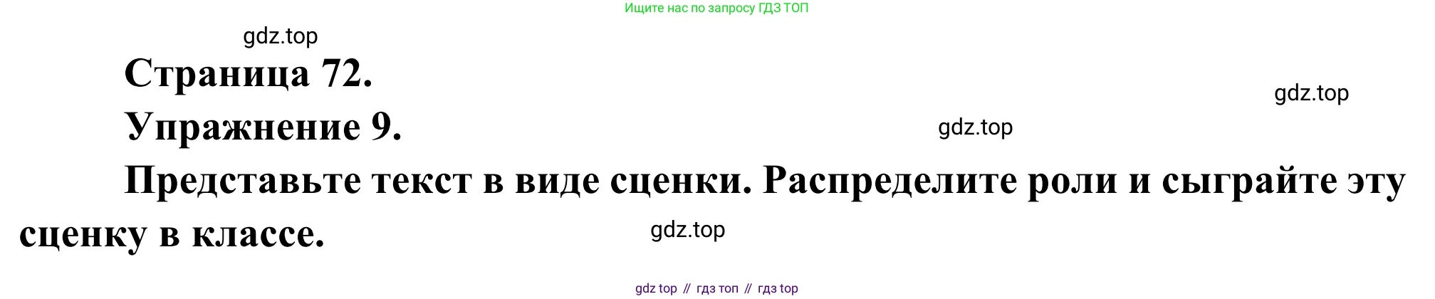 ГДЗ Французский язык, 6 класс Учебник, авторы: Селиванова Наталья Алексеевна (Sélivanova N), Шашурина Алла Юрьевна (Chachourina A), издательство Просвещение, Москва, 2023, коричневого цвета, Часть 1, страница 72, номер 9, Решение