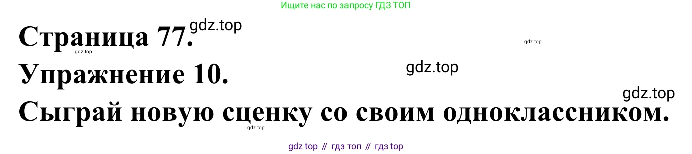 ГДЗ Французский язык, 6 класс Учебник, авторы: Селиванова Наталья Алексеевна (Sélivanova N), Шашурина Алла Юрьевна (Chachourina A), издательство Просвещение, Москва, 2023, коричневого цвета, Часть 1, страница 77, номер 10, Решение