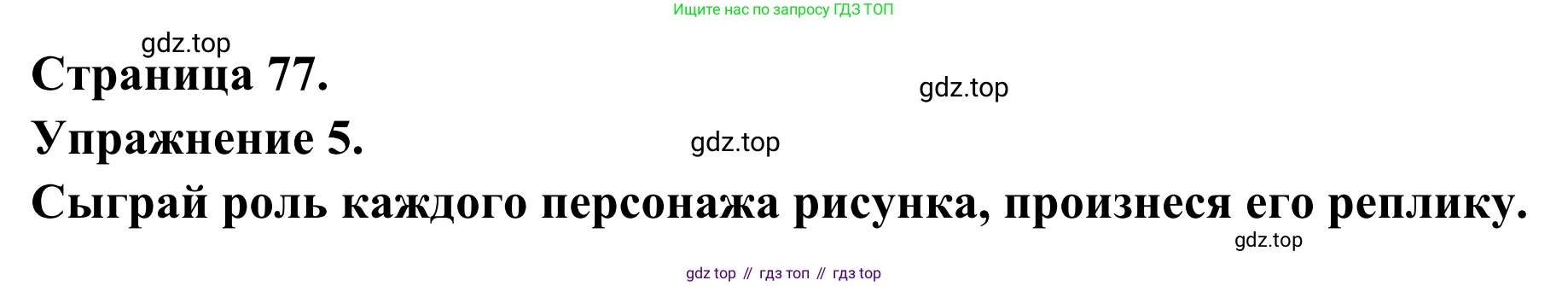 ГДЗ Французский язык, 6 класс Учебник, авторы: Селиванова Наталья Алексеевна (Sélivanova N), Шашурина Алла Юрьевна (Chachourina A), издательство Просвещение, Москва, 2023, коричневого цвета, Часть 1, страница 77, номер 5, Решение