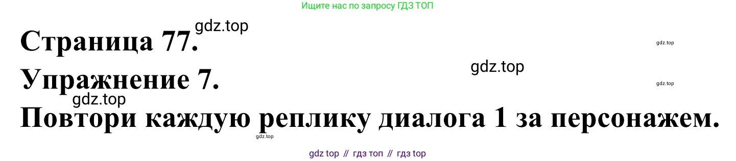 ГДЗ Французский язык, 6 класс Учебник, авторы: Селиванова Наталья Алексеевна (Sélivanova N), Шашурина Алла Юрьевна (Chachourina A), издательство Просвещение, Москва, 2023, коричневого цвета, Часть 1, страница 77, номер 7, Решение