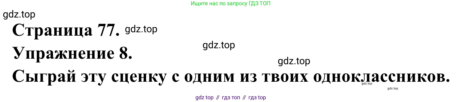 ГДЗ Французский язык, 6 класс Учебник, авторы: Селиванова Наталья Алексеевна (Sélivanova N), Шашурина Алла Юрьевна (Chachourina A), издательство Просвещение, Москва, 2023, коричневого цвета, Часть 1, страница 77, номер 8, Решение