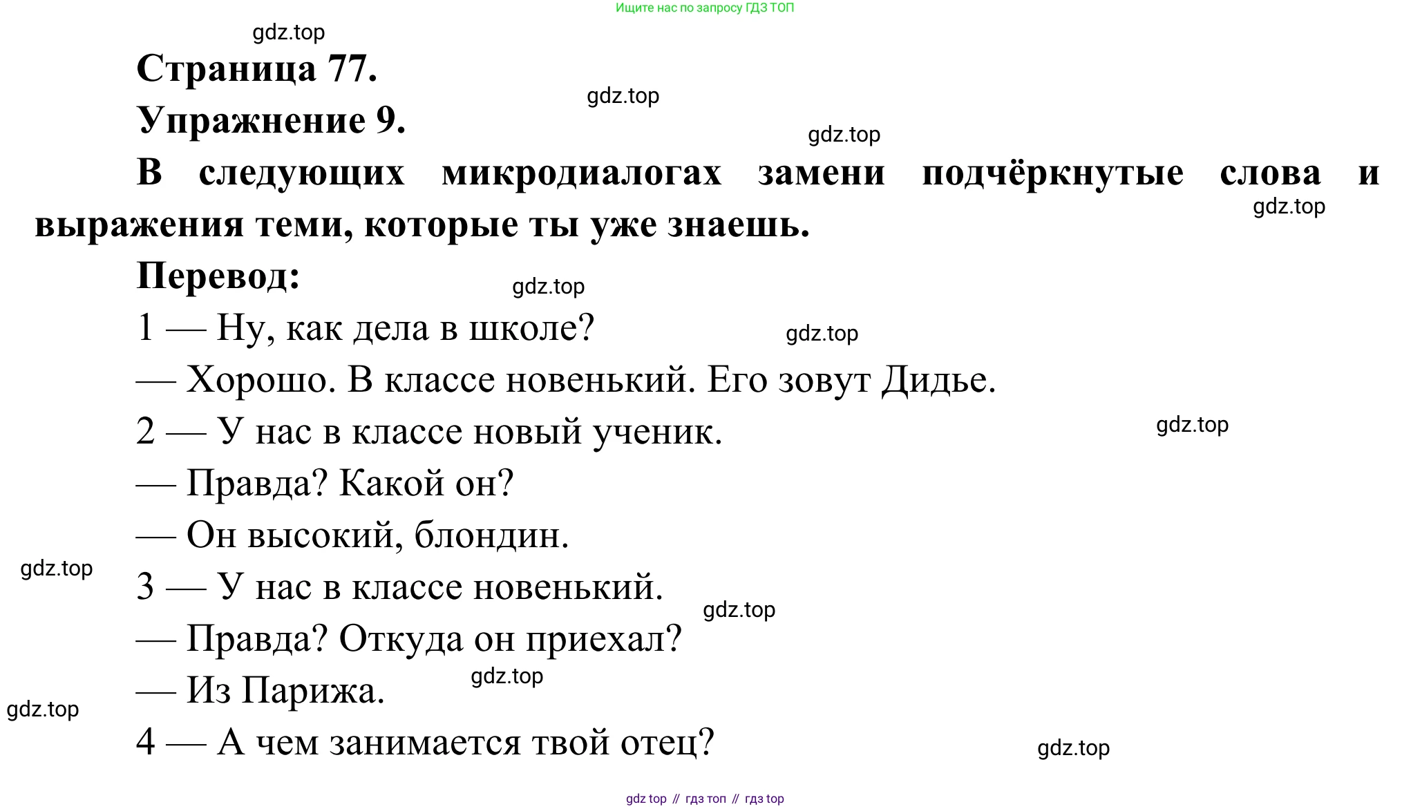 ГДЗ Французский язык, 6 класс Учебник, авторы: Селиванова Наталья Алексеевна (Sélivanova N), Шашурина Алла Юрьевна (Chachourina A), издательство Просвещение, Москва, 2023, коричневого цвета, Часть 1, страница 77, номер 9, Решение