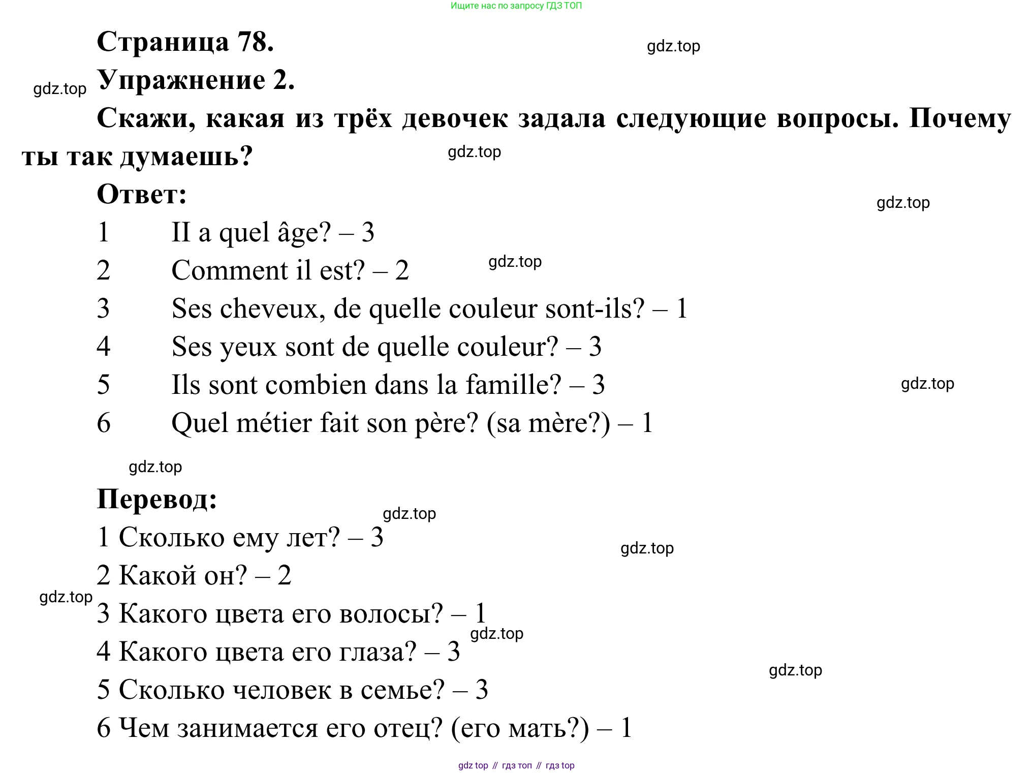 ГДЗ Французский язык, 6 класс Учебник, авторы: Селиванова Наталья Алексеевна (Sélivanova N), Шашурина Алла Юрьевна (Chachourina A), издательство Просвещение, Москва, 2023, коричневого цвета, Часть 1, страница 78, номер 2, Решение