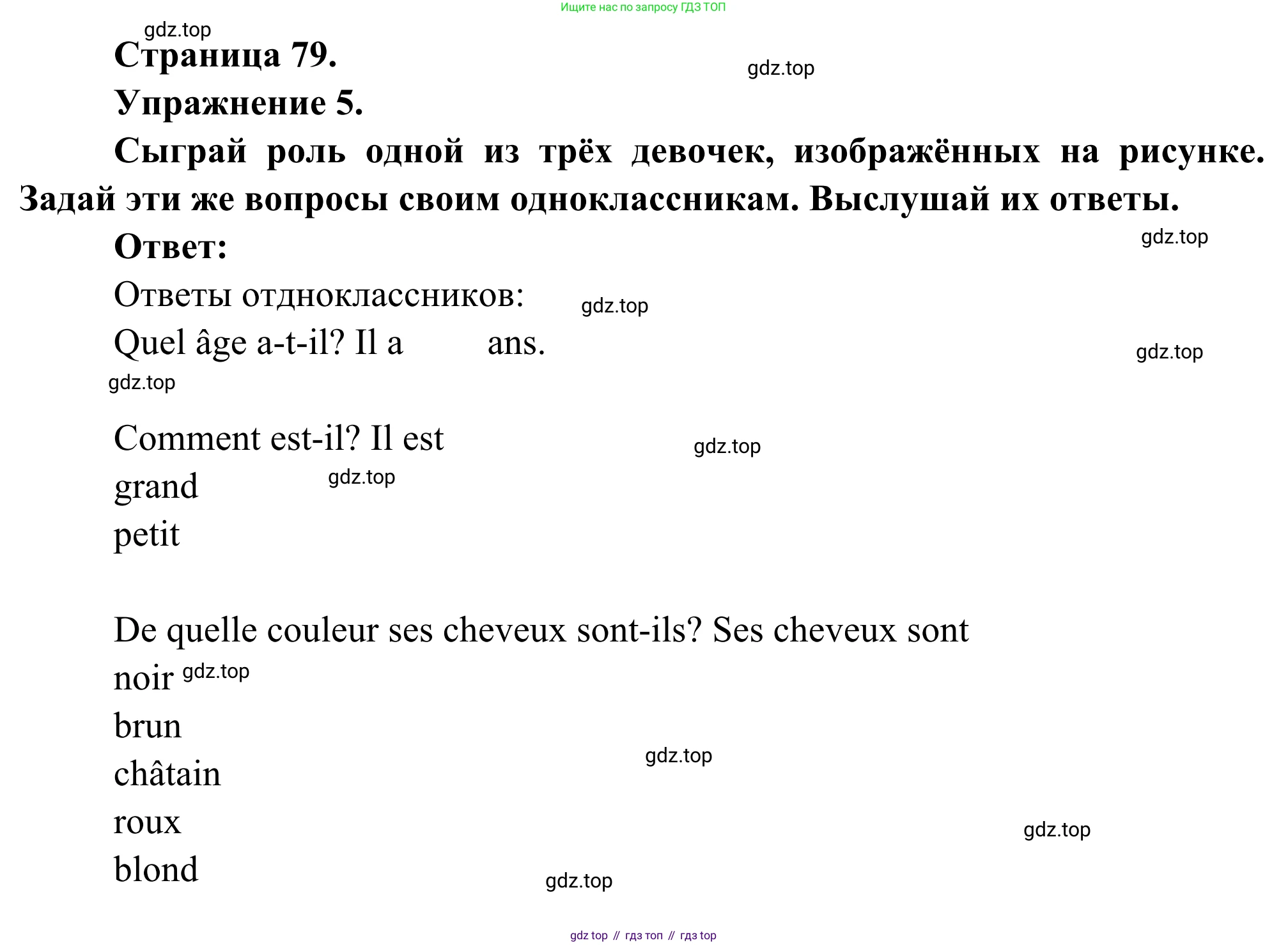 ГДЗ Французский язык, 6 класс Учебник, авторы: Селиванова Наталья Алексеевна (Sélivanova N), Шашурина Алла Юрьевна (Chachourina A), издательство Просвещение, Москва, 2023, коричневого цвета, Часть 1, страница 79, номер 5, Решение