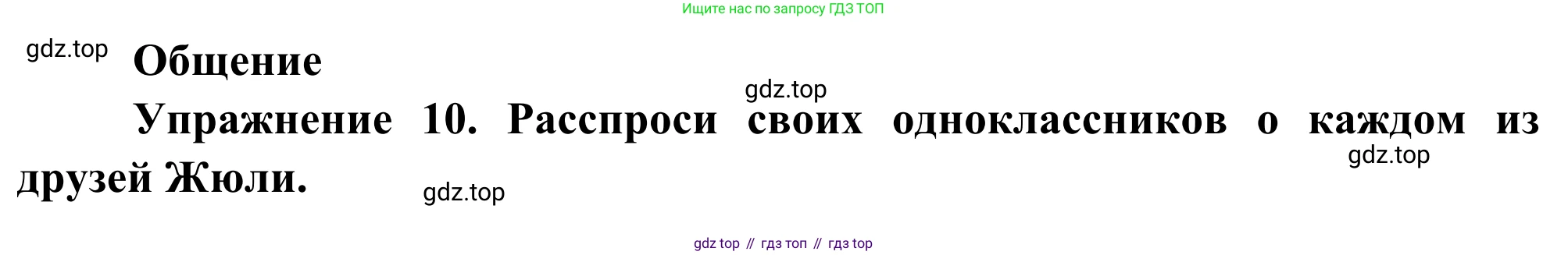ГДЗ Французский язык, 6 класс Учебник, авторы: Селиванова Наталья Алексеевна (Sélivanova N), Шашурина Алла Юрьевна (Chachourina A), издательство Просвещение, Москва, 2023, коричневого цвета, Часть 1, страница 85, номер 10, Решение