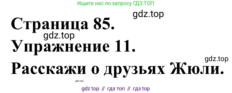 ГДЗ Французский язык, 6 класс Учебник, авторы: Селиванова Наталья Алексеевна (Sélivanova N), Шашурина Алла Юрьевна (Chachourina A), издательство Просвещение, Москва, 2023, коричневого цвета, Часть 1, страница 85, номер 11, Решение