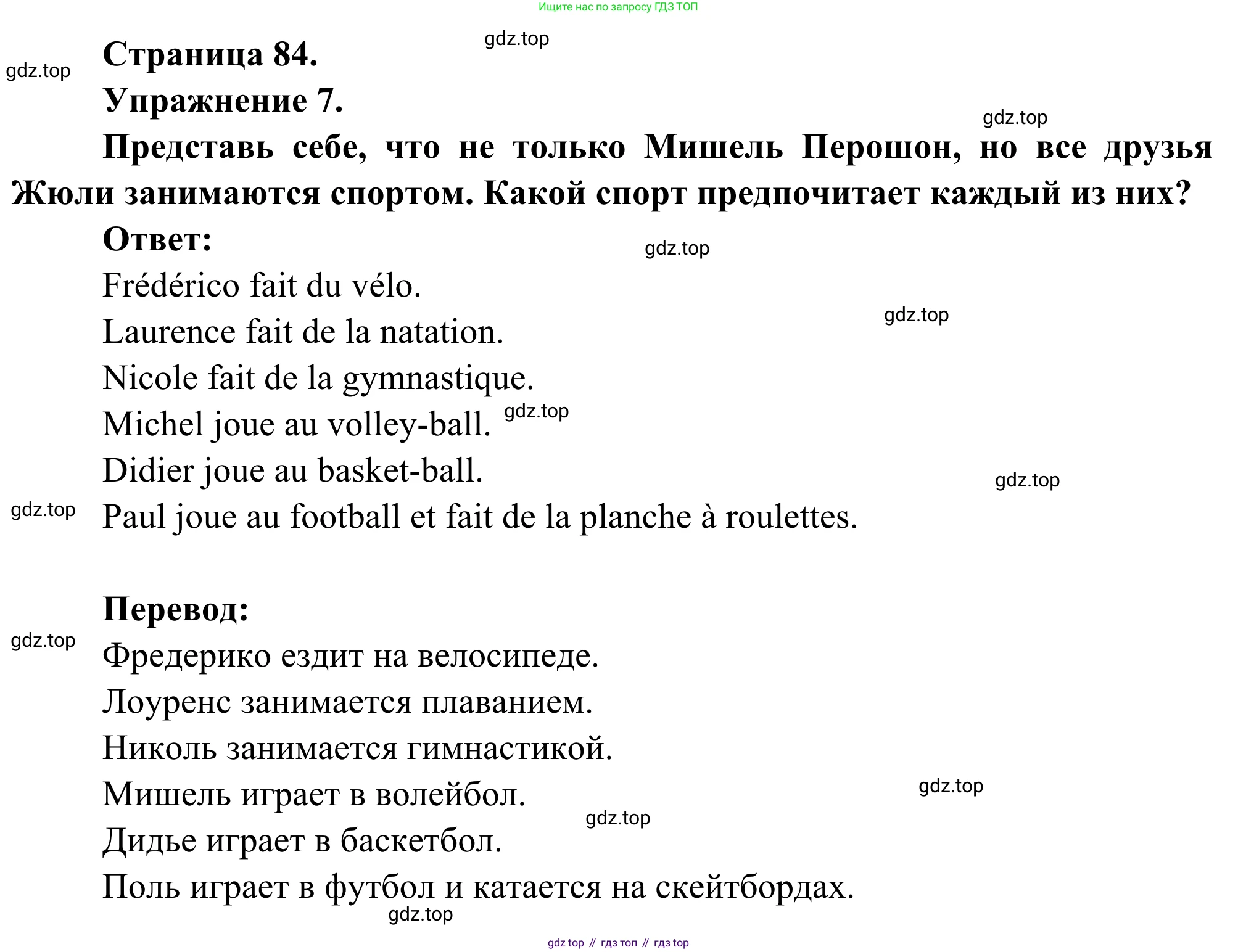 ГДЗ Французский язык, 6 класс Учебник, авторы: Селиванова Наталья Алексеевна (Sélivanova N), Шашурина Алла Юрьевна (Chachourina A), издательство Просвещение, Москва, 2023, коричневого цвета, Часть 1, страница 84, номер 7, Решение