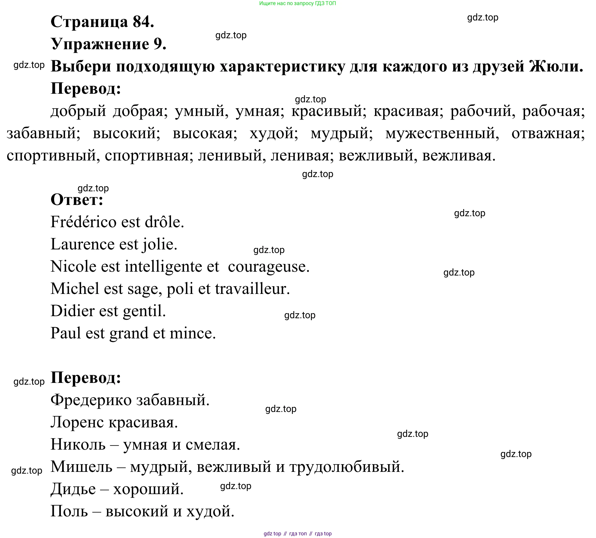 ГДЗ Французский язык, 6 класс Учебник, авторы: Селиванова Наталья Алексеевна (Sélivanova N), Шашурина Алла Юрьевна (Chachourina A), издательство Просвещение, Москва, 2023, коричневого цвета, Часть 1, страница 84, номер 9, Решение