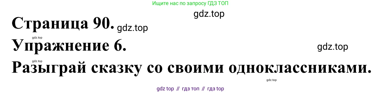 ГДЗ Французский язык, 6 класс Учебник, авторы: Селиванова Наталья Алексеевна (Sélivanova N), Шашурина Алла Юрьевна (Chachourina A), издательство Просвещение, Москва, 2023, коричневого цвета, Часть 1, страница 90, номер 6, Решение