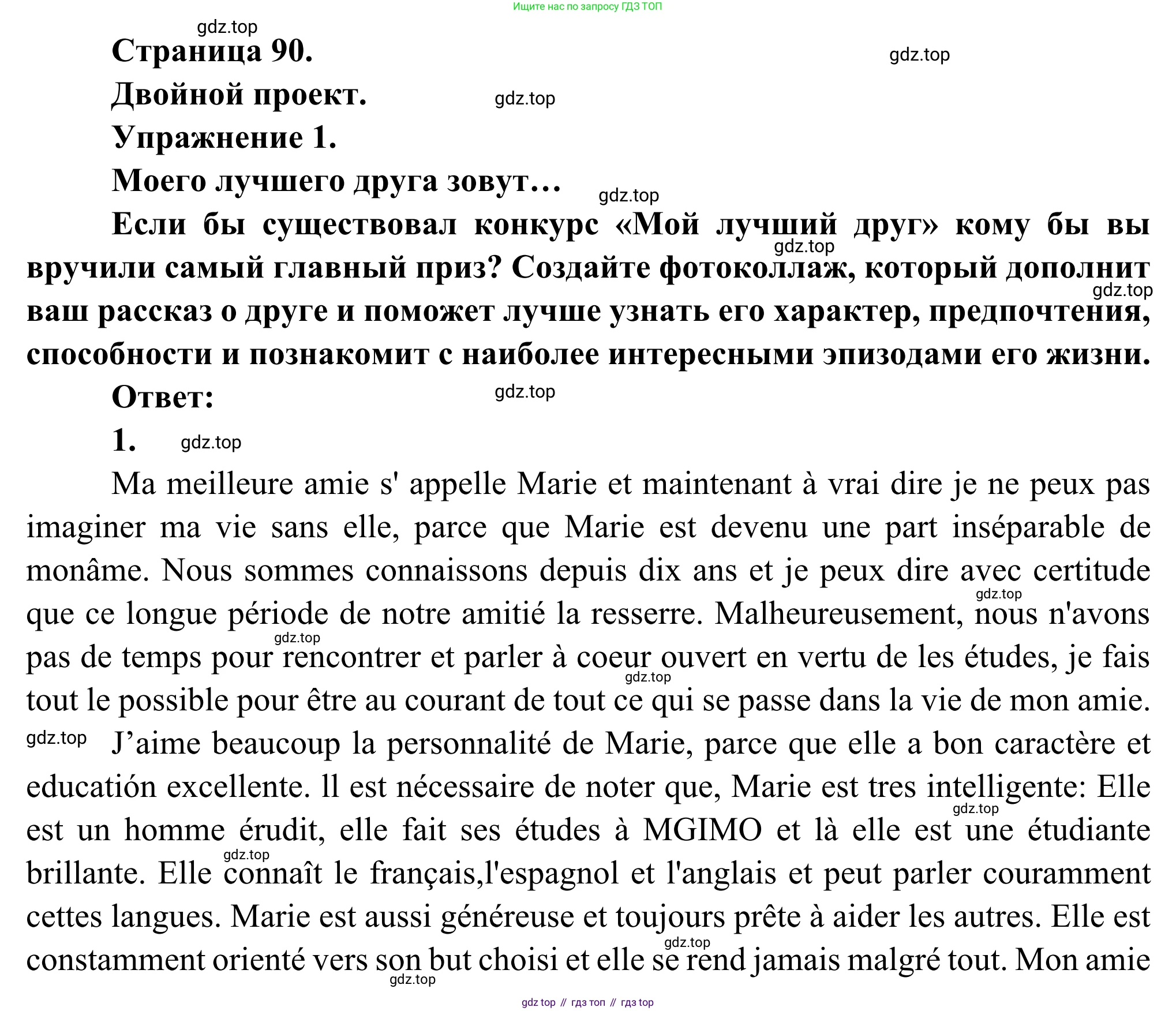ГДЗ Французский язык, 6 класс Учебник, авторы: Селиванова Наталья Алексеевна (Sélivanova N), Шашурина Алла Юрьевна (Chachourina A), издательство Просвещение, Москва, 2023, коричневого цвета, Часть 1, страница 90, Решение