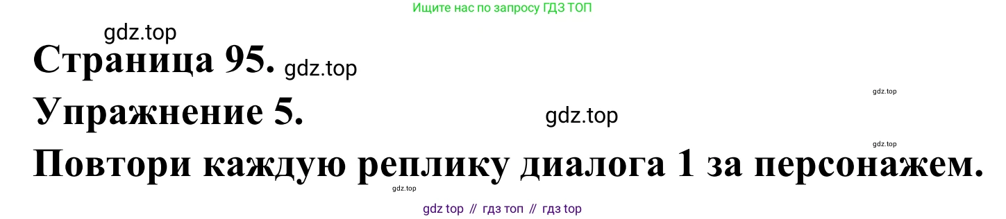 ГДЗ Французский язык, 6 класс Учебник, авторы: Селиванова Наталья Алексеевна (Sélivanova N), Шашурина Алла Юрьевна (Chachourina A), издательство Просвещение, Москва, 2023, коричневого цвета, Часть 1, страница 95, номер 5, Решение