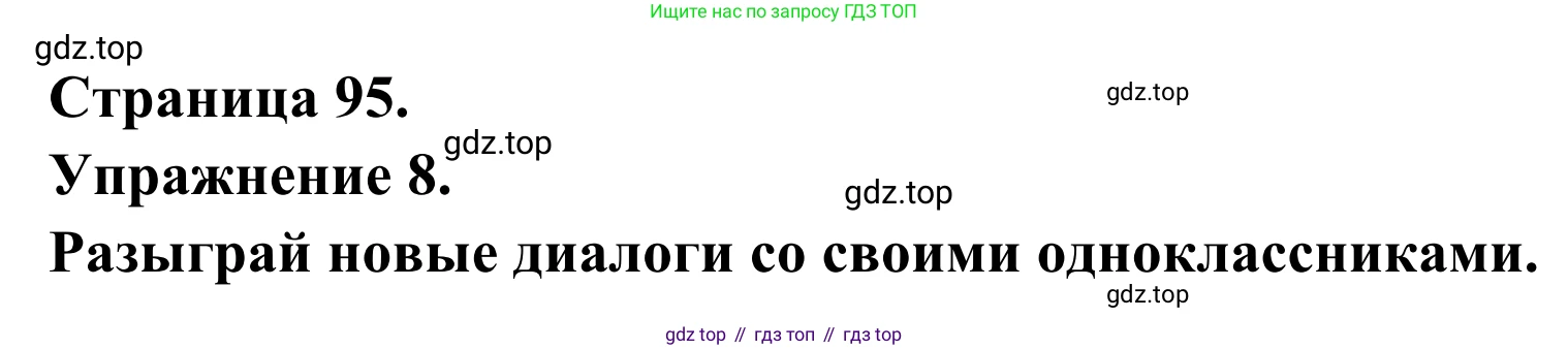 ГДЗ Французский язык, 6 класс Учебник, авторы: Селиванова Наталья Алексеевна (Sélivanova N), Шашурина Алла Юрьевна (Chachourina A), издательство Просвещение, Москва, 2023, коричневого цвета, Часть 1, страница 95, номер 8, Решение