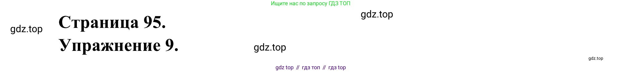 ГДЗ Французский язык, 6 класс Учебник, авторы: Селиванова Наталья Алексеевна (Sélivanova N), Шашурина Алла Юрьевна (Chachourina A), издательство Просвещение, Москва, 2023, коричневого цвета, Часть 1, страница 95, номер 9, Решение