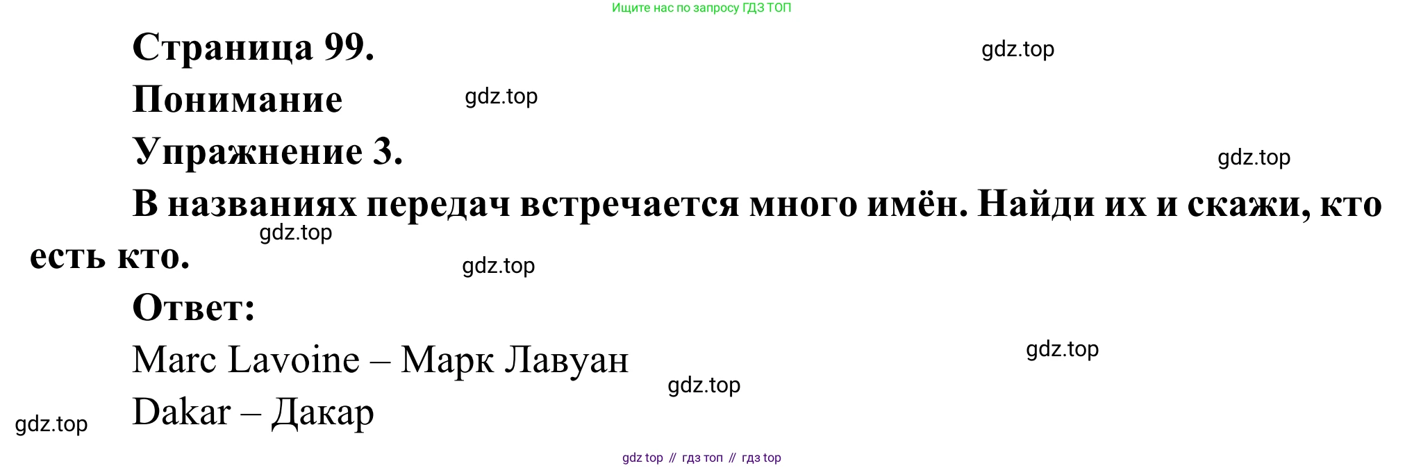 ГДЗ Французский язык, 6 класс Учебник, авторы: Селиванова Наталья Алексеевна (Sélivanova N), Шашурина Алла Юрьевна (Chachourina A), издательство Просвещение, Москва, 2023, коричневого цвета, Часть 1, страница 99, номер 3, Решение