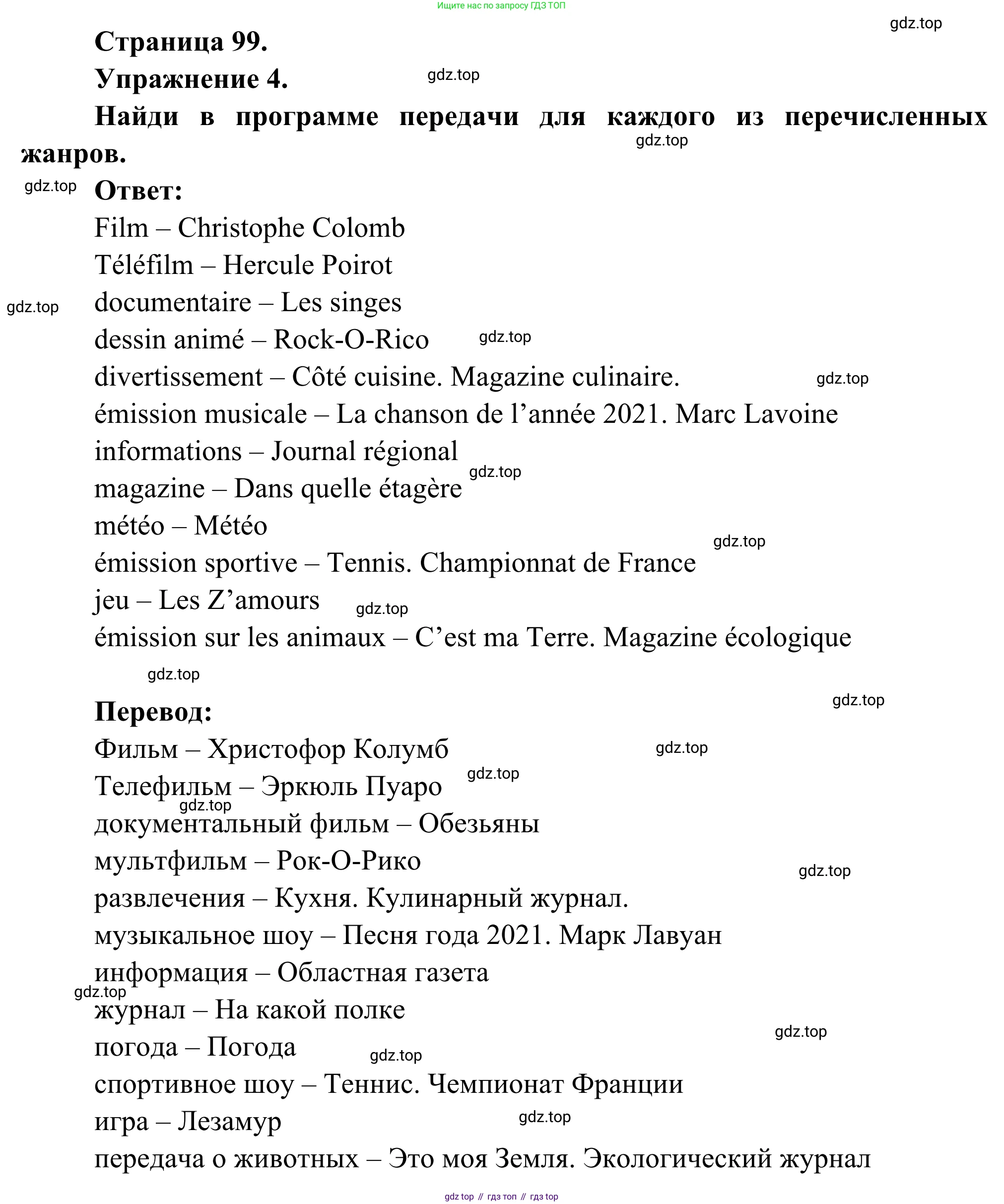 ГДЗ Французский язык, 6 класс Учебник, авторы: Селиванова Наталья Алексеевна (Sélivanova N), Шашурина Алла Юрьевна (Chachourina A), издательство Просвещение, Москва, 2023, коричневого цвета, Часть 1, страница 99, номер 4, Решение