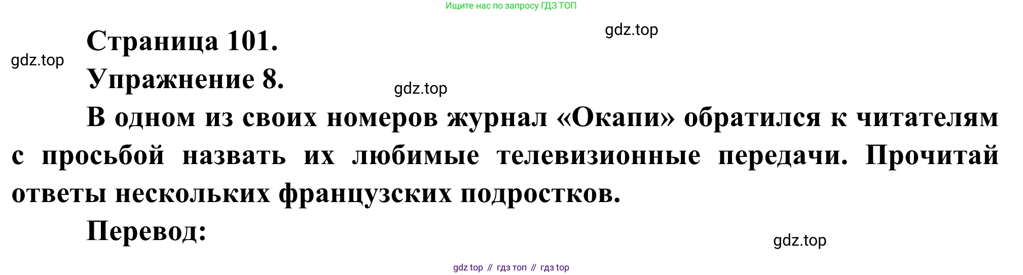 ГДЗ Французский язык, 6 класс Учебник, авторы: Селиванова Наталья Алексеевна (Sélivanova N), Шашурина Алла Юрьевна (Chachourina A), издательство Просвещение, Москва, 2023, коричневого цвета, Часть 1, страница 101, номер 8, Решение