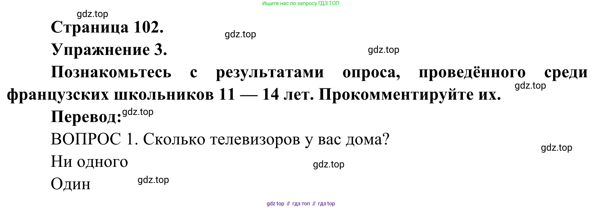 ГДЗ Французский язык, 6 класс Учебник, авторы: Селиванова Наталья Алексеевна (Sélivanova N), Шашурина Алла Юрьевна (Chachourina A), издательство Просвещение, Москва, 2023, коричневого цвета, Часть 1, страница 102, номер 3, Решение