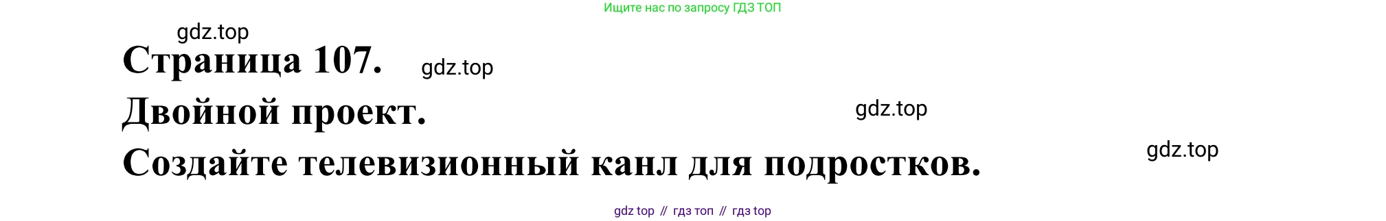 ГДЗ Французский язык, 6 класс Учебник, авторы: Селиванова Наталья Алексеевна (Sélivanova N), Шашурина Алла Юрьевна (Chachourina A), издательство Просвещение, Москва, 2023, коричневого цвета, Часть 1, страница 107, Решение