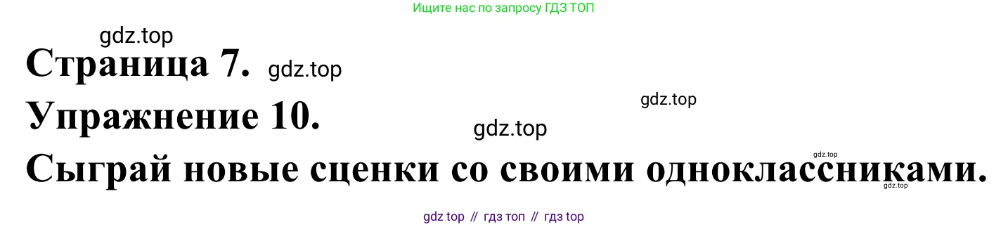 ГДЗ Французский язык, 6 класс Учебник, авторы: Селиванова Наталья Алексеевна (Sélivanova N), Шашурина Алла Юрьевна (Chachourina A), издательство Просвещение, Москва, 2023, коричневого цвета, Часть 2, страница 7, номер 10, Решение