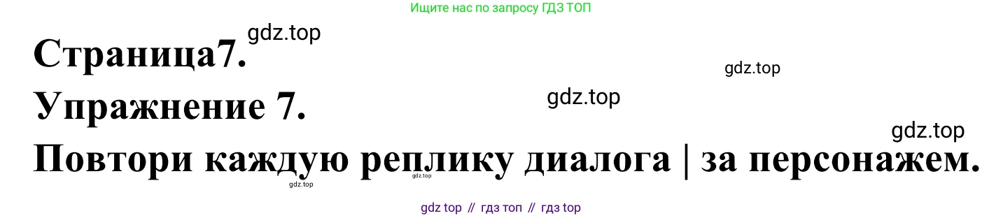 ГДЗ Французский язык, 6 класс Учебник, авторы: Селиванова Наталья Алексеевна (Sélivanova N), Шашурина Алла Юрьевна (Chachourina A), издательство Просвещение, Москва, 2023, коричневого цвета, Часть 2, страница 7, номер 7, Решение