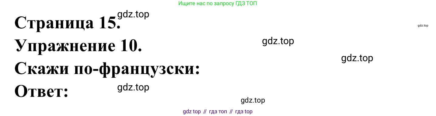 ГДЗ Французский язык, 6 класс Учебник, авторы: Селиванова Наталья Алексеевна (Sélivanova N), Шашурина Алла Юрьевна (Chachourina A), издательство Просвещение, Москва, 2023, коричневого цвета, Часть 2, страница 15, номер 10, Решение