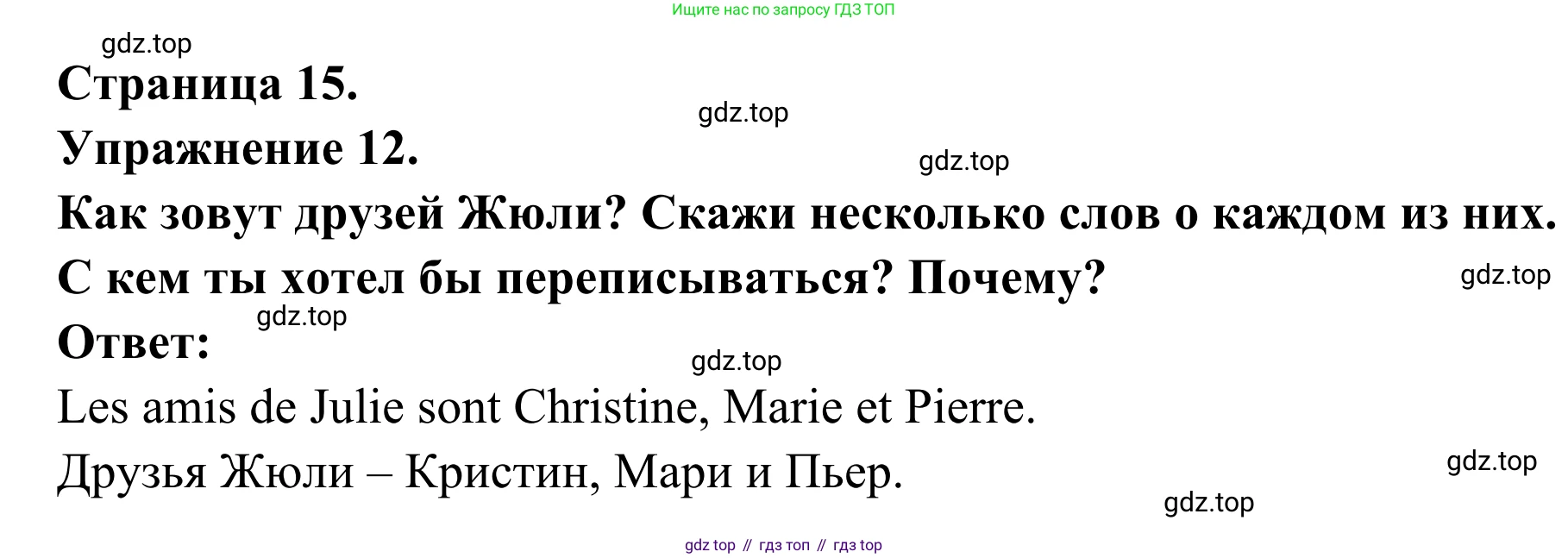 ГДЗ Французский язык, 6 класс Учебник, авторы: Селиванова Наталья Алексеевна (Sélivanova N), Шашурина Алла Юрьевна (Chachourina A), издательство Просвещение, Москва, 2023, коричневого цвета, Часть 2, страница 15, номер 12, Решение