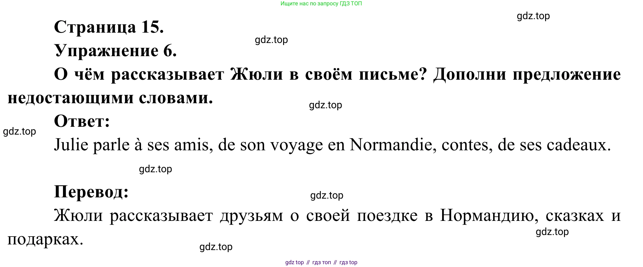 ГДЗ Французский язык, 6 класс Учебник, авторы: Селиванова Наталья Алексеевна (Sélivanova N), Шашурина Алла Юрьевна (Chachourina A), издательство Просвещение, Москва, 2023, коричневого цвета, Часть 2, страница 15, номер 6, Решение