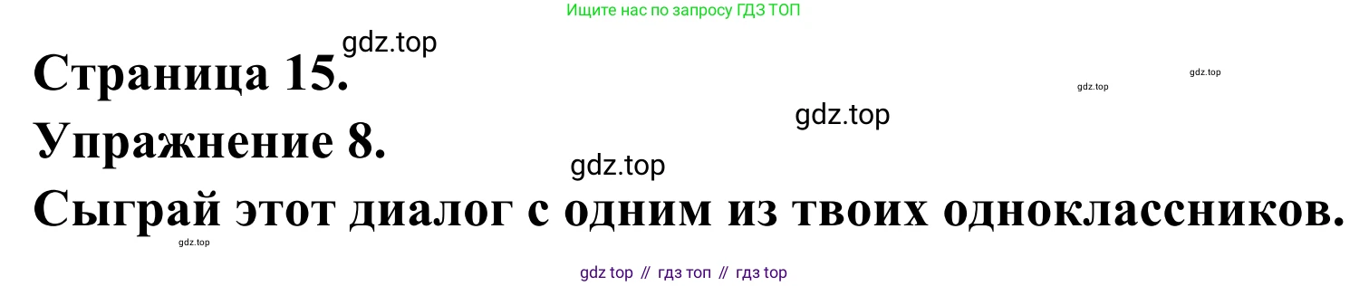 ГДЗ Французский язык, 6 класс Учебник, авторы: Селиванова Наталья Алексеевна (Sélivanova N), Шашурина Алла Юрьевна (Chachourina A), издательство Просвещение, Москва, 2023, коричневого цвета, Часть 2, страница 15, номер 8, Решение