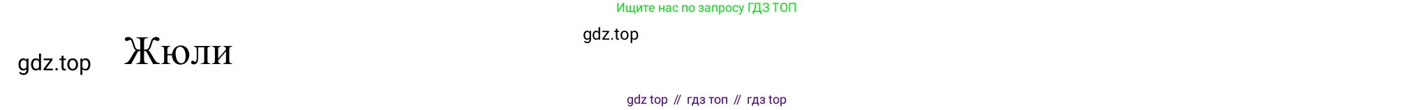 ГДЗ Французский язык, 6 класс Учебник, авторы: Селиванова Наталья Алексеевна (Sélivanova N), Шашурина Алла Юрьевна (Chachourina A), издательство Просвещение, Москва, 2023, коричневого цвета, Часть 2, страница 18, номер 1, Решение (продолжение 2)