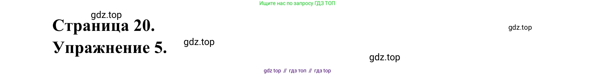 ГДЗ Французский язык, 6 класс Учебник, авторы: Селиванова Наталья Алексеевна (Sélivanova N), Шашурина Алла Юрьевна (Chachourina A), издательство Просвещение, Москва, 2023, коричневого цвета, Часть 2, страница 20, номер 5, Решение