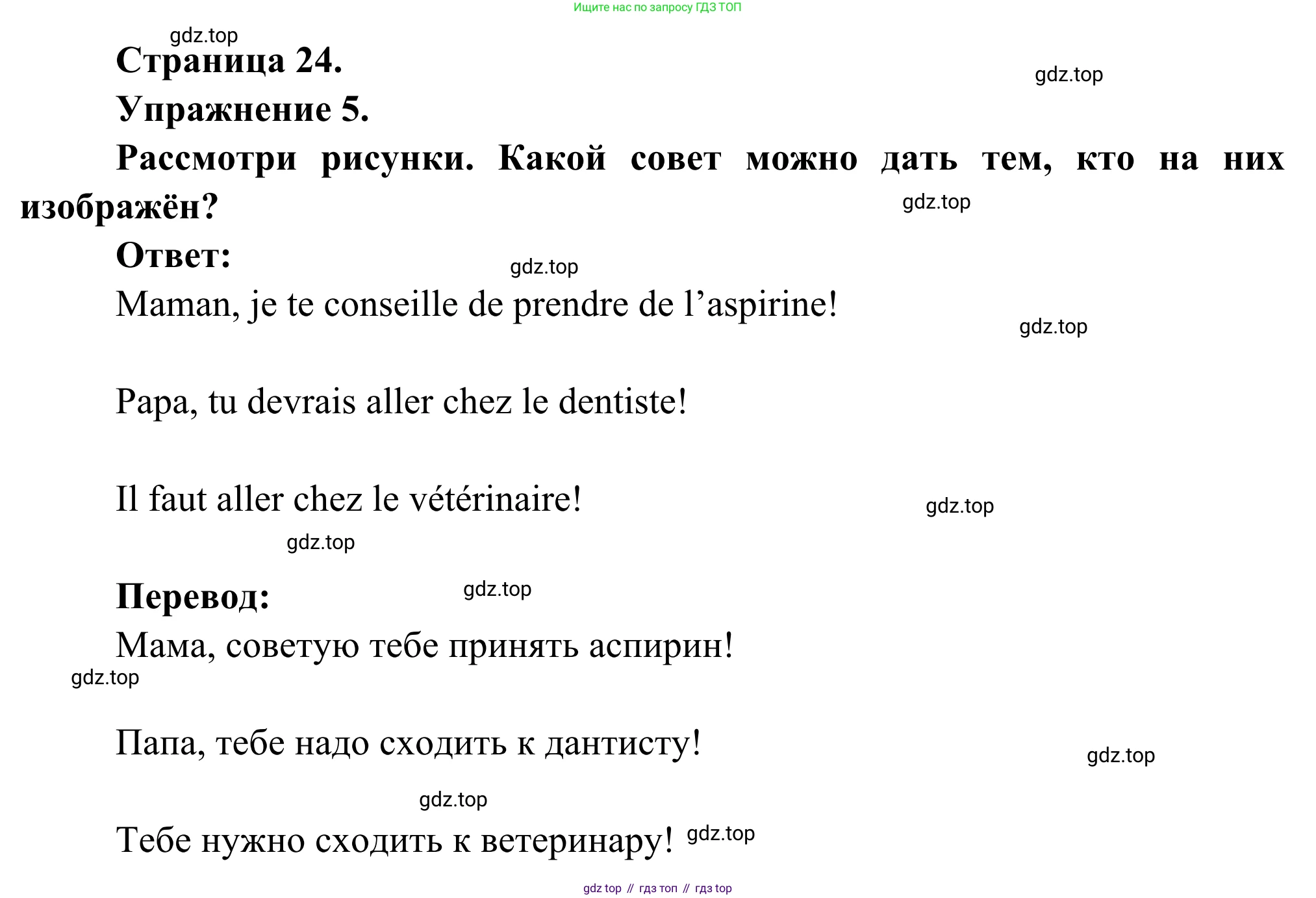 ГДЗ Французский язык, 6 класс Учебник, авторы: Селиванова Наталья Алексеевна (Sélivanova N), Шашурина Алла Юрьевна (Chachourina A), издательство Просвещение, Москва, 2023, коричневого цвета, Часть 2, страница 24, номер 5, Решение
