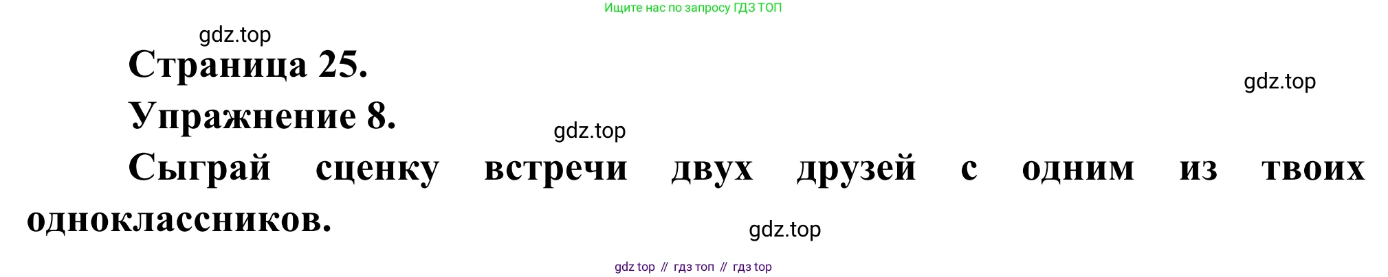 ГДЗ Французский язык, 6 класс Учебник, авторы: Селиванова Наталья Алексеевна (Sélivanova N), Шашурина Алла Юрьевна (Chachourina A), издательство Просвещение, Москва, 2023, коричневого цвета, Часть 2, страница 25, номер 8, Решение